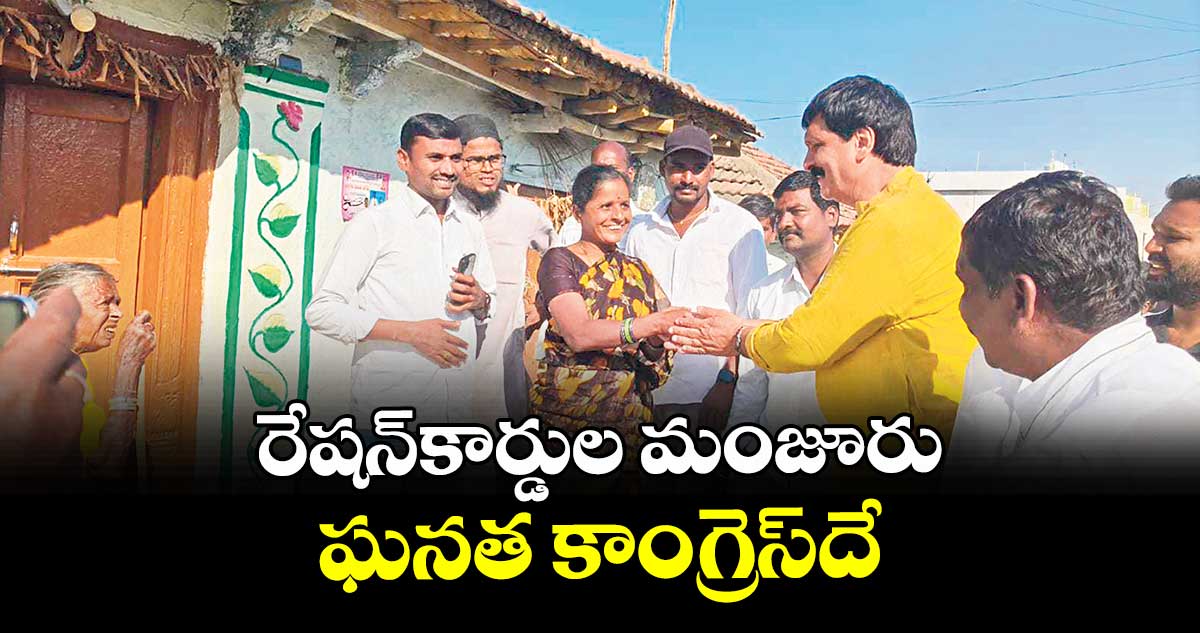 రేషన్కార్డుల మంజూరు ఘనత కాంగ్రెస్దే : మాజీ ఎమ్మెల్యే మైనంపల్లి హన్మంతరావు