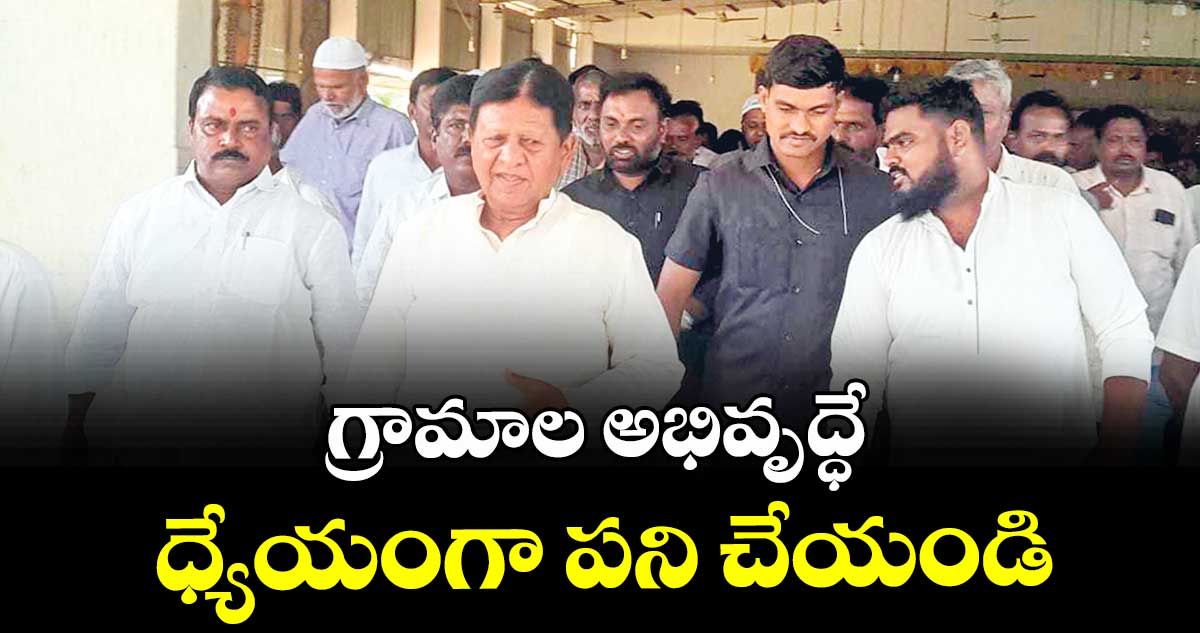 గ్రామాల అభివృద్ధే ధ్యేయంగా పని చేయండి : సుదర్శన్రెడ్డి