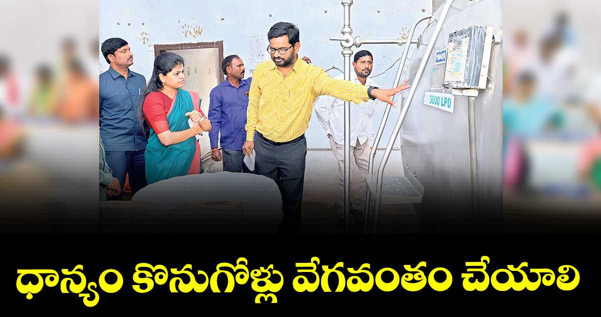 ధాన్యం కొనుగోళ్లు వేగవంతం  చేయాలి : కలెక్టర్ స్నేహ శబరీష్ 