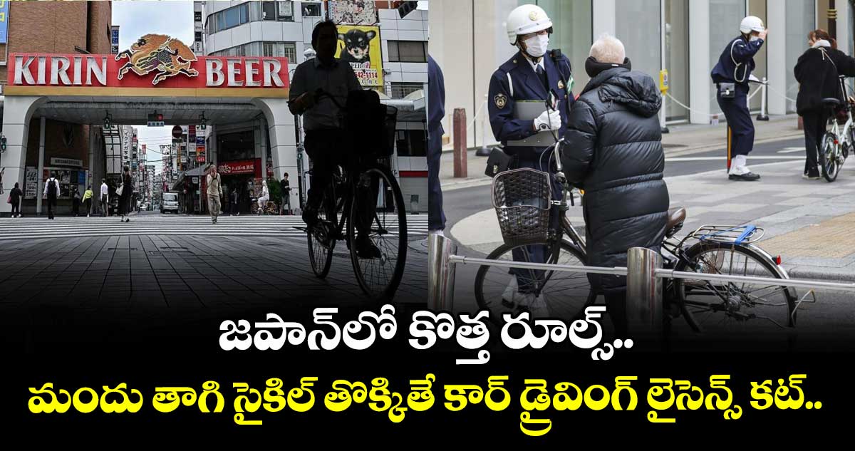 జపాన్‌లో కొత్త రూల్స్..: మందు తాగి సైకిల్ తొక్కితే  కార్ డ్రైవింగ్ లైసెన్స్‌ కట్..
