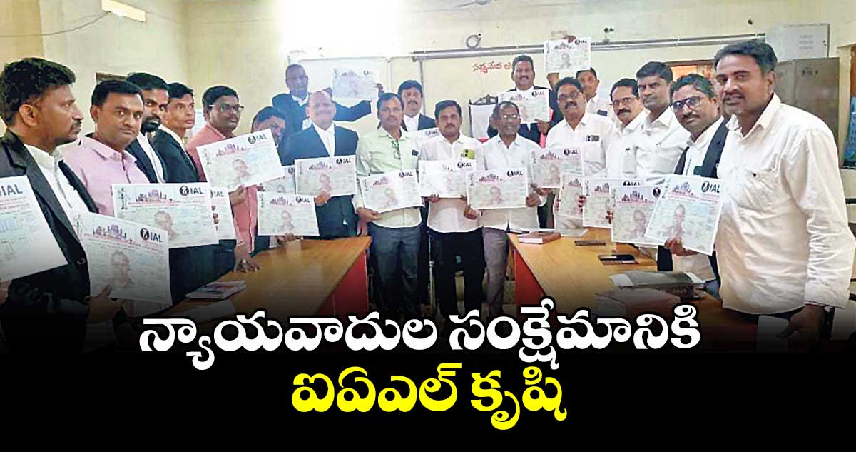 న్యాయవాదుల సంక్షేమానికి ఐఏఎల్ కృషి