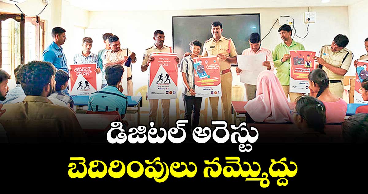 డిజిటల్ అరెస్టు బెదిరింపులు నమ్మొద్దు : సీఐ సత్యనారాయణ రెడ్డి
