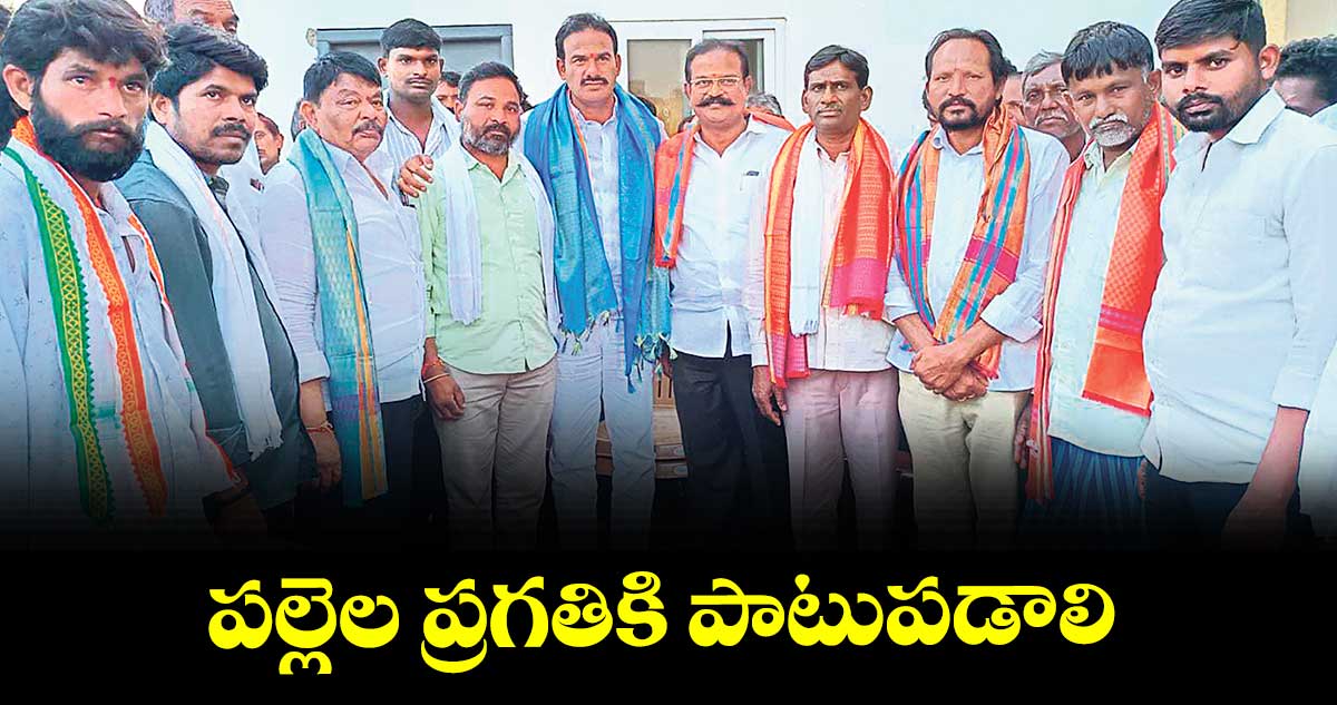పల్లెల ప్రగతికి పాటుపడాలి :  ఎమ్మెల్యే జాటోత్ రామచంద్రనాయక్