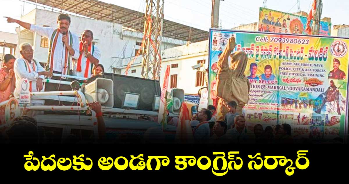 పేదలకు అండగా కాంగ్రెస్ సర్కార్