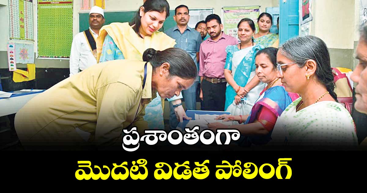 ప్రశాంతంగా మొదటి విడత పోలింగ్‌‌ : కలెక్టర్ పమేలా సత్పతి 