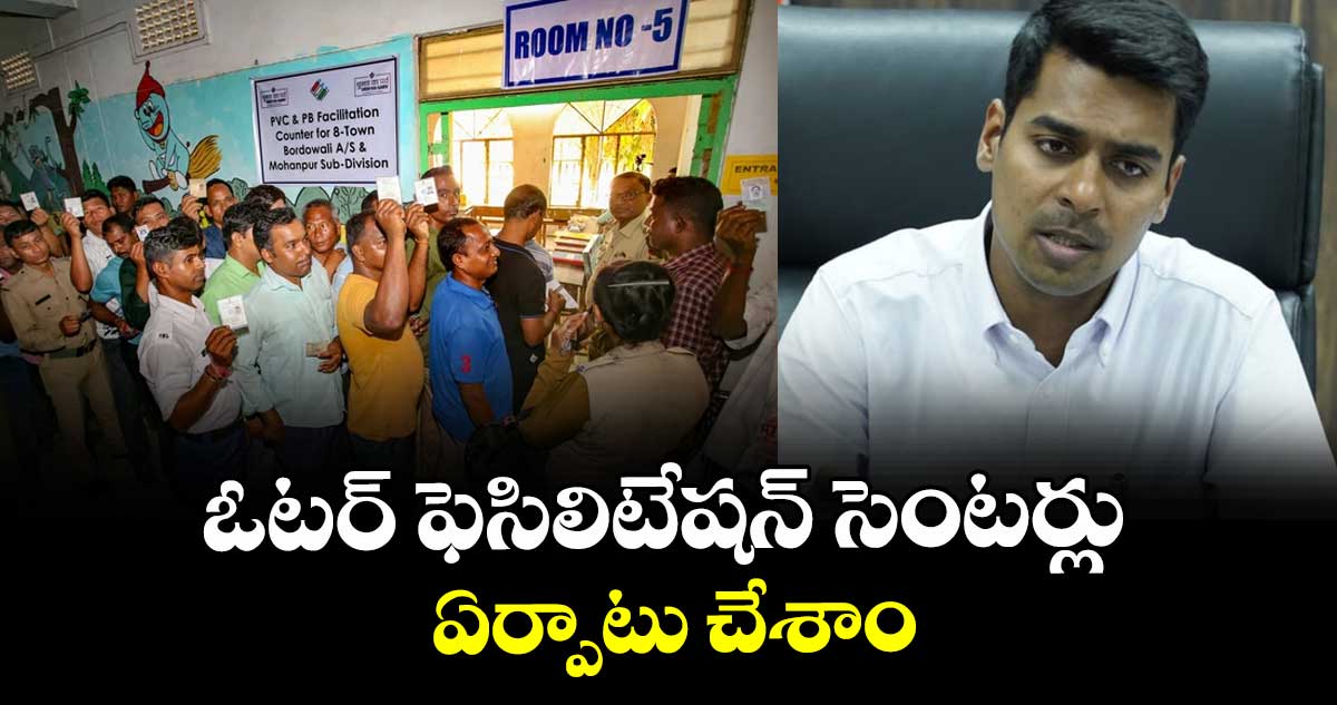 ఓటర్ ఫెసిలిటేషన్ సెంటర్లు ఏర్పాటు చేశాం : కలెక్టర్ అనుదీప్ దురిశెట్టి 