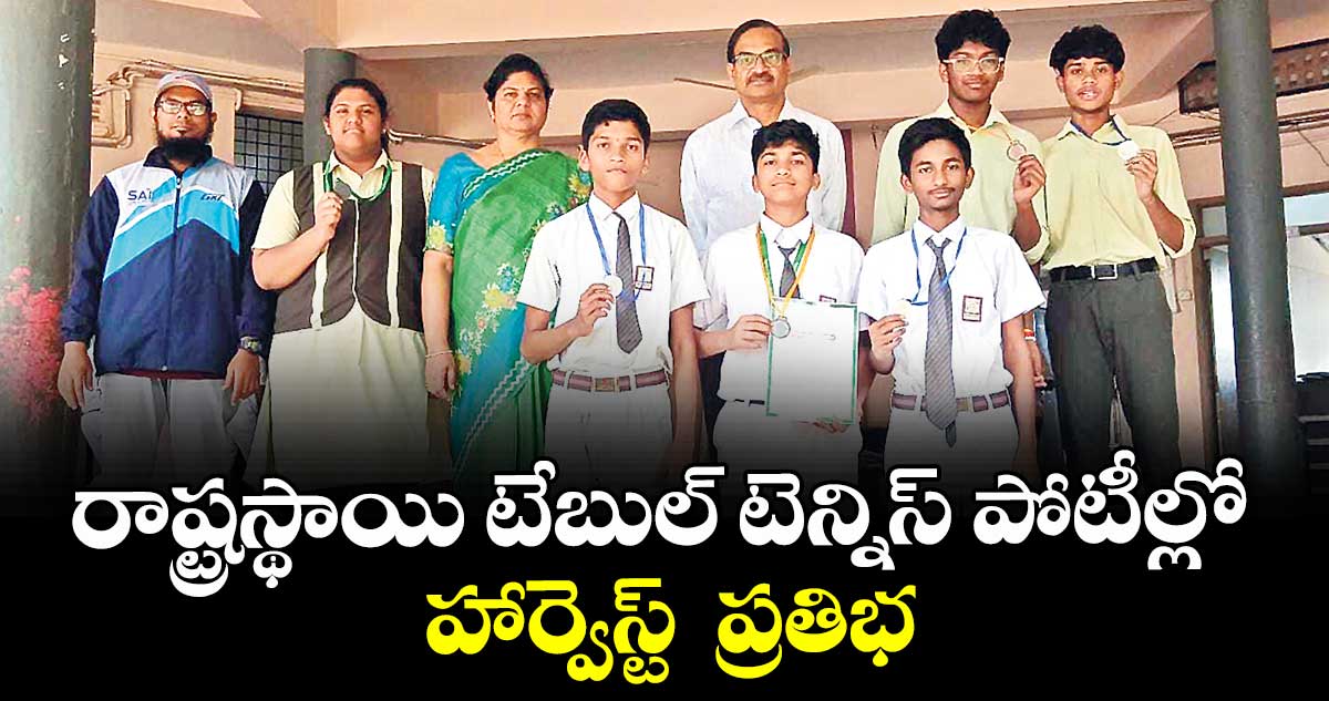 రాష్ట్రస్థాయి టేబుల్ టెన్నిస్ పోటీల్లో  హార్వెస్ట్  ప్రతిభ