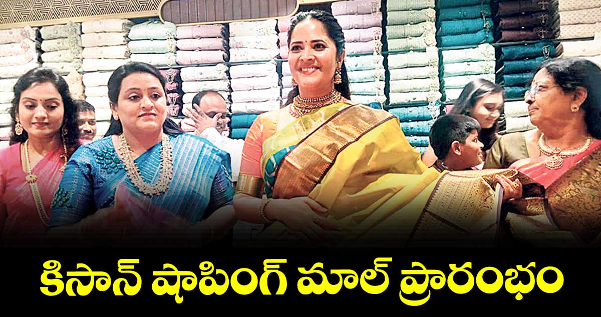 కిసాన్ షాపింగ్ మాల్ ప్రారంభం : ఎంపీ రఘునందన్ రావు