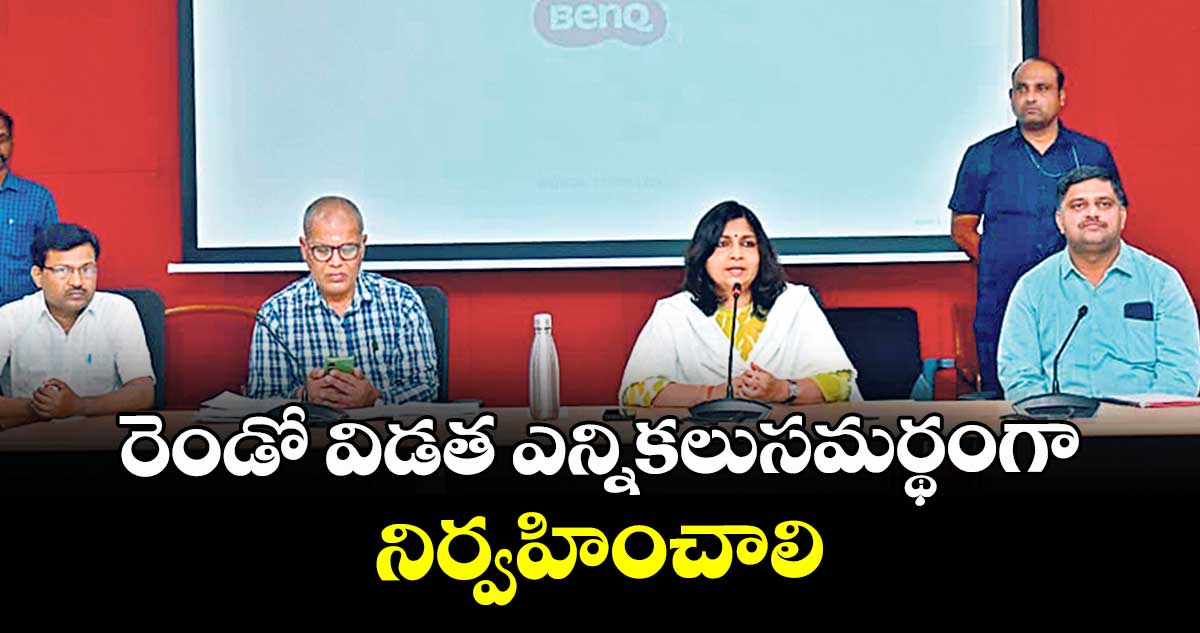 రెండో విడత ఎన్నికలుసమర్థంగా నిర్వహించాలి : కలెక్టర్ విజయేందిర బోయి 