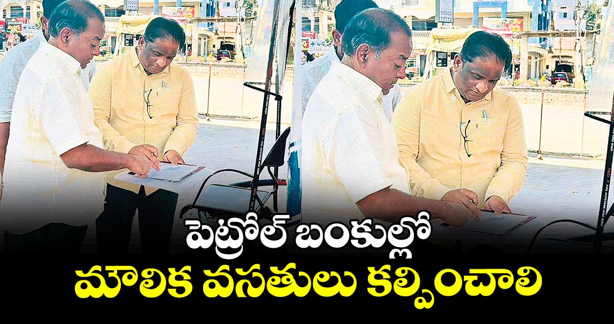 పెట్రోల్ బంకుల్లో మౌలిక వసతులు కల్పించాలి :  నిత్యానందం