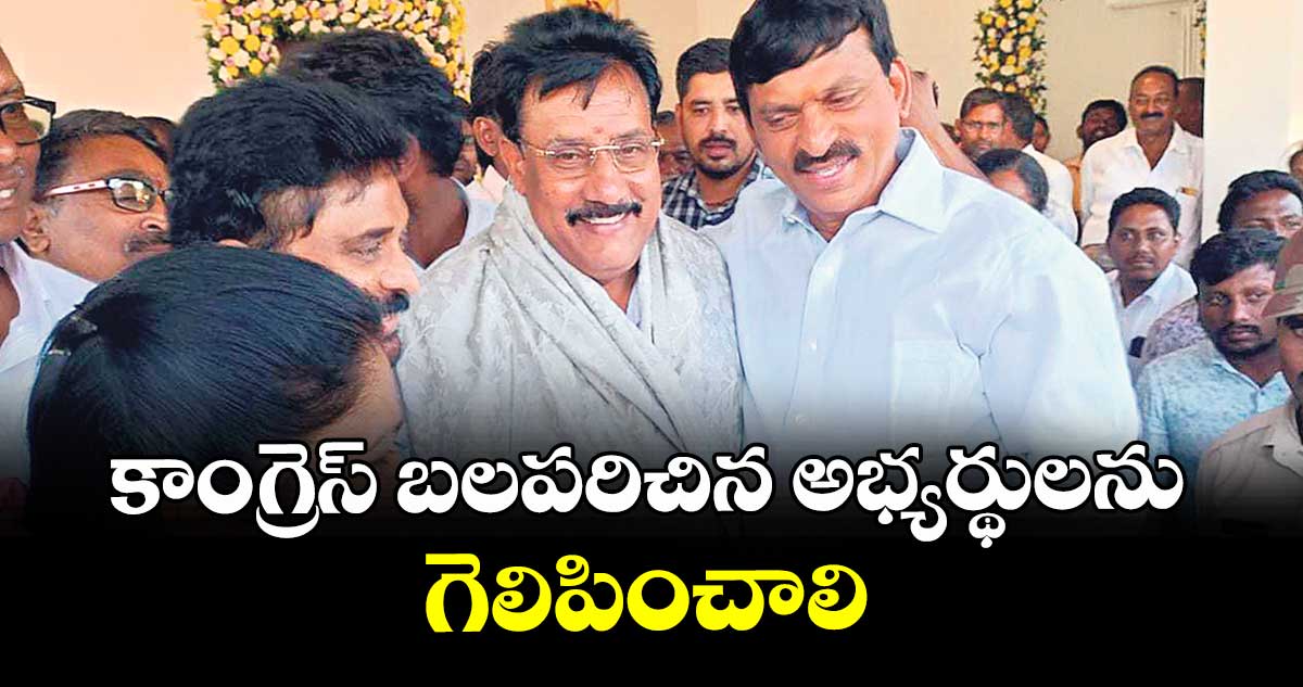 కాంగ్రెస్ బలపరిచిన అభ్యర్థులను గెలిపించాలి : మంత్రి పొంగులేటి శ్రీనివాస రెడ్డి