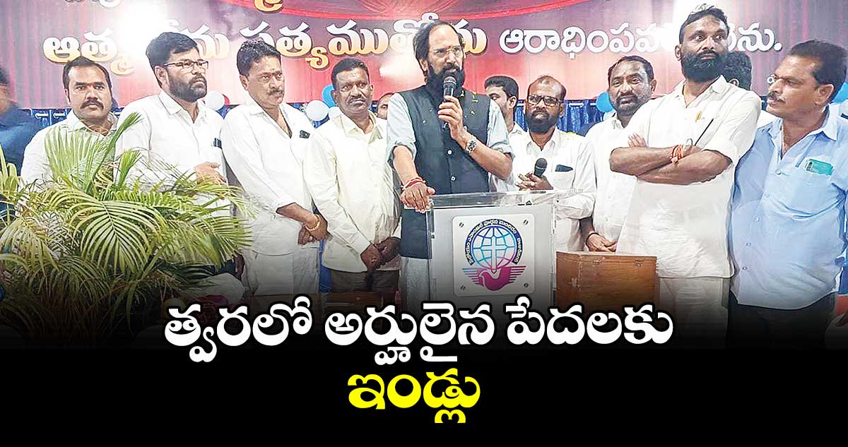 త్వరలో అర్హులైన పేదలకు ఇండ్లు : మంత్రి ఉత్తమ్ కుమార్ రెడ్డి