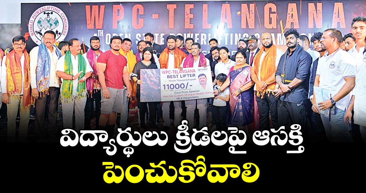 విద్యార్థులు క్రీడలపై ఆసక్తి పెంచుకోవాలి : ఎమ్మెల్యే గూడెం మహిపాల్ రెడ్డి 