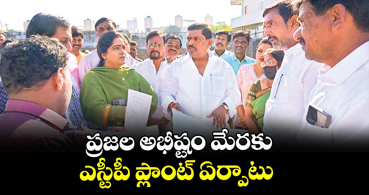 ప్రజల అభీష్టం మేరకు ఎస్టీపీ ప్లాంట్ ఏర్పాటు : ఎమ్మెల్యే గూడెం మహిపాల్ రెడ్డి