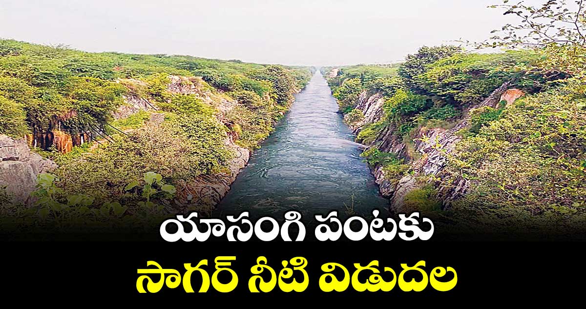 యాసంగి పంటకు సాగర్ నీటి విడుదల