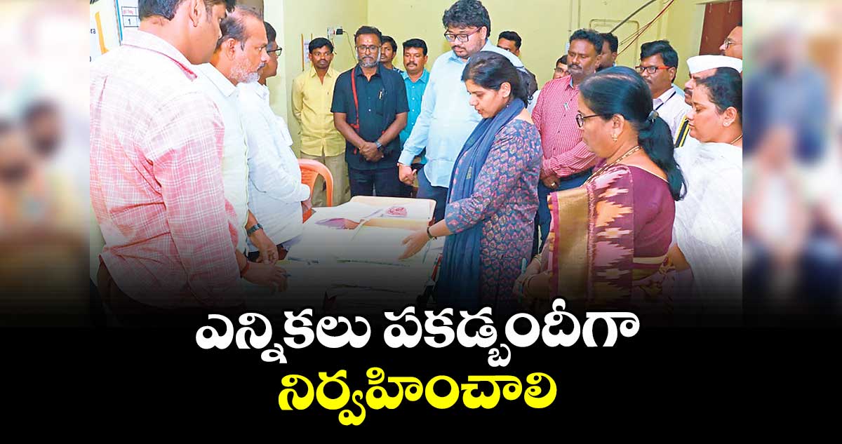 ఎన్నికలు పకడ్బందీగా నిర్వహించాలి : కలెక్టర్ ఇలా త్రిపాఠి