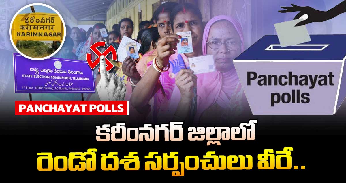 తెలంగాణ పంచాయతీ ఎన్నికలు : కరీంనగర్ జిల్లాలో రెండో దశ సర్పంచులు వీరే..