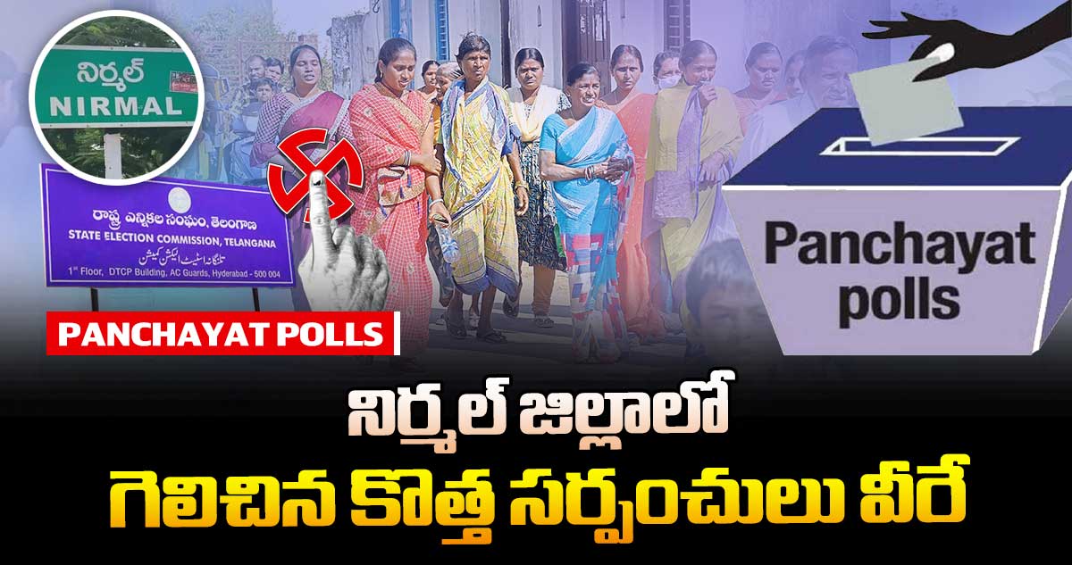 తెలంగాణ పంచాయతీ ఎన్నికలు : నిర్మల్ జిల్లాలో గెలిచిన కొత్త సర్పంచులు వీరే
