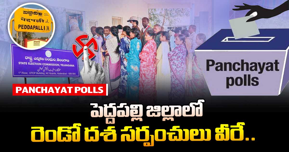 తెలంగాణ పంచాయతీ ఎన్నికలు : పెద్దపల్లి జిల్లాలో రెండో దశ సర్పంచులు వీరే..