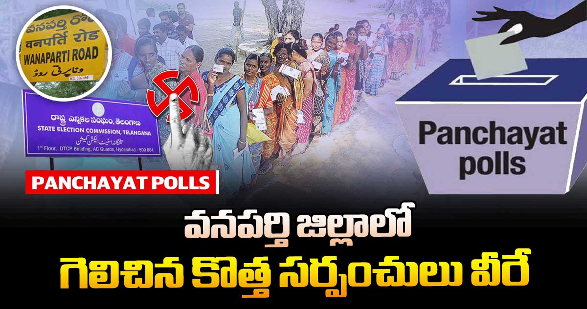 తెలంగాణ పంచాయతీ ఎన్నికలు : వనపర్తి జిల్లాలో గెలిచిన కొత్త సర్పంచులు వీరే