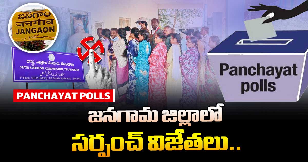 జనగామ జిల్లాలో సర్పంచ్విజేతలు..