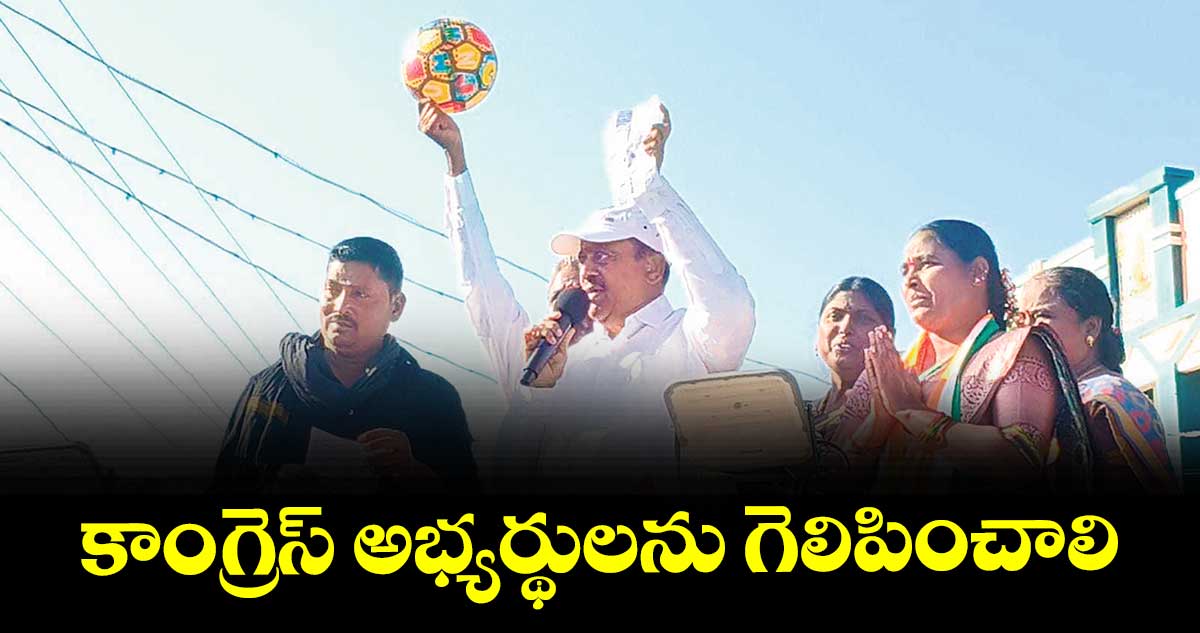 కాంగ్రెస్ అభ్యర్థులను గెలిపించాలి : పరకాల ఎమ్మెల్యే ప్రకాశ్ రెడ్డి