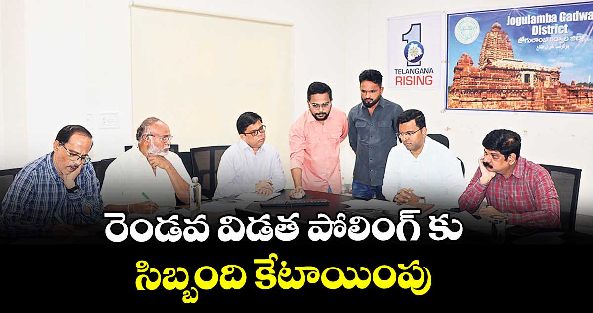 రెండవ విడత పోలింగ్ కు సిబ్బంది కేటాయింపు