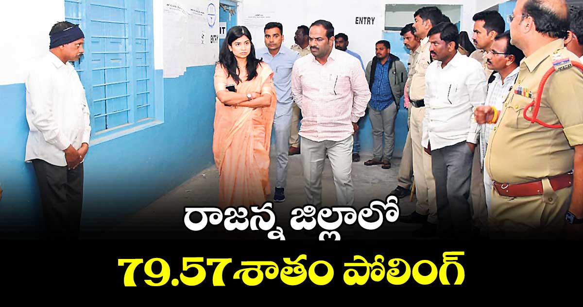 రాజన్న జిల్లాలో 79.57శాతం పోలింగ్‌‌ : ఇన్‌‌చార్జి కలెక్టర్ గరిమా అగ్రవాల్‌‌