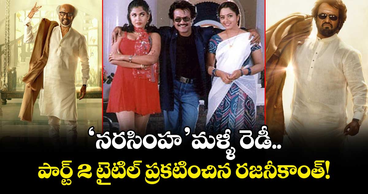 Rajinikanth: ఆడవాళ్లందరూ గేట్లు బద్దలు కొట్టిన ‘నరసింహ’ మళ్ళీ రెడీ.. పార్ట్ 2 టైటిల్ ప్రకటించిన రజనీకాంత్!