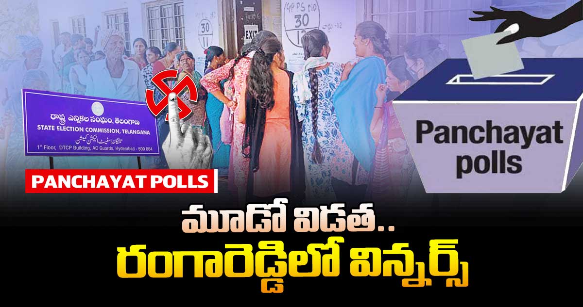 మూడో విడత.. రంగారెడ్డిలో విన్నర్స్