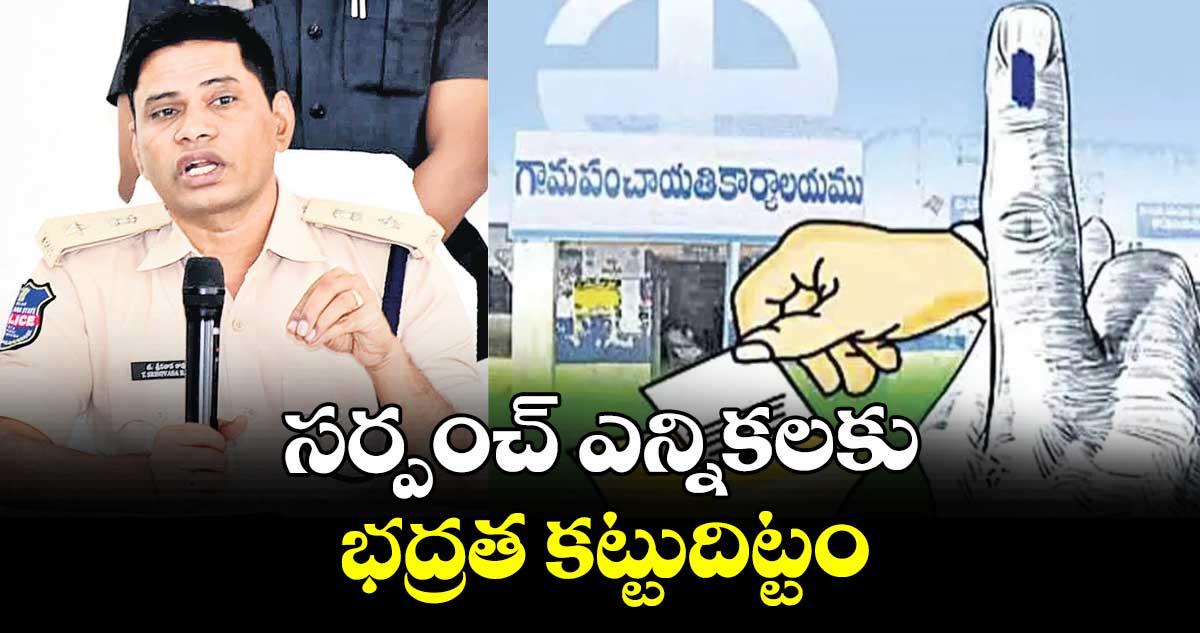 సర్పంచ్ ఎన్నికలకు భద్రత కట్టుదిట్టం : ఎస్పీ శ్రీనివాసరావు