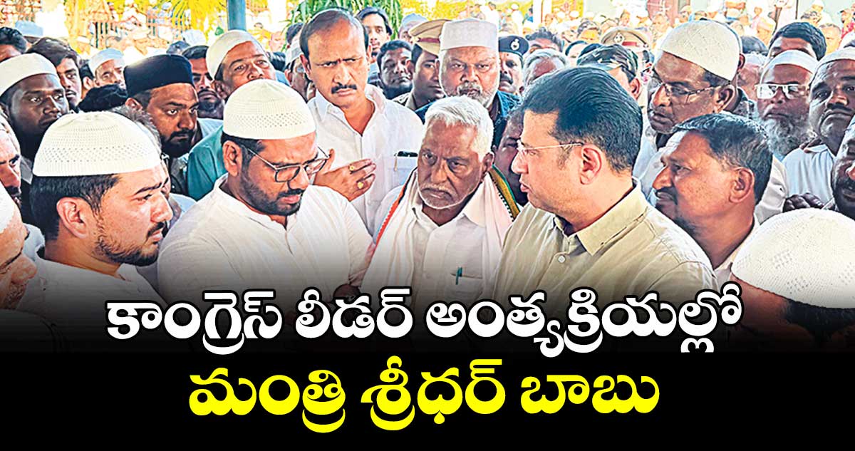 కాంగ్రెస్ లీడర్ అంత్యక్రియల్లో మంత్రి శ్రీధర్ బాబు