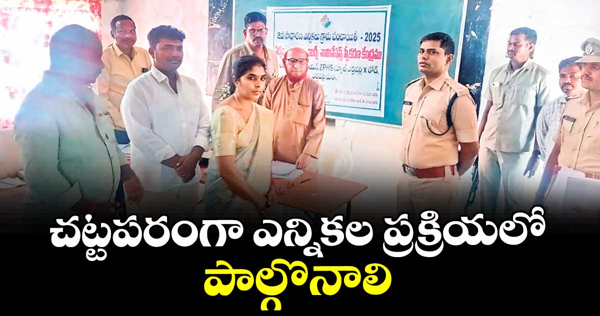 చట్టపరంగా ఎన్నికల ప్రక్రియలో పాల్గొనాలి : ఎస్పీ శ్రీనివాసరావు 