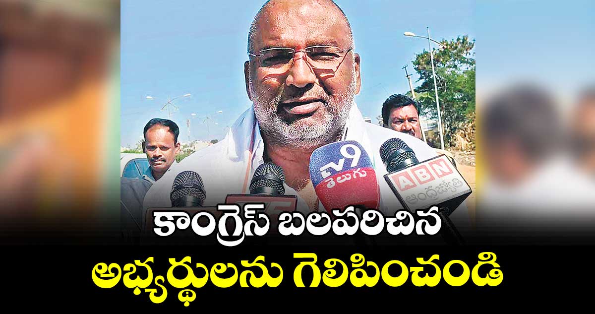 కాంగ్రెస్ బలపరిచిన అభ్యర్థులను గెలిపించండి : మంత్రి వాకిటి శ్రీహరి 