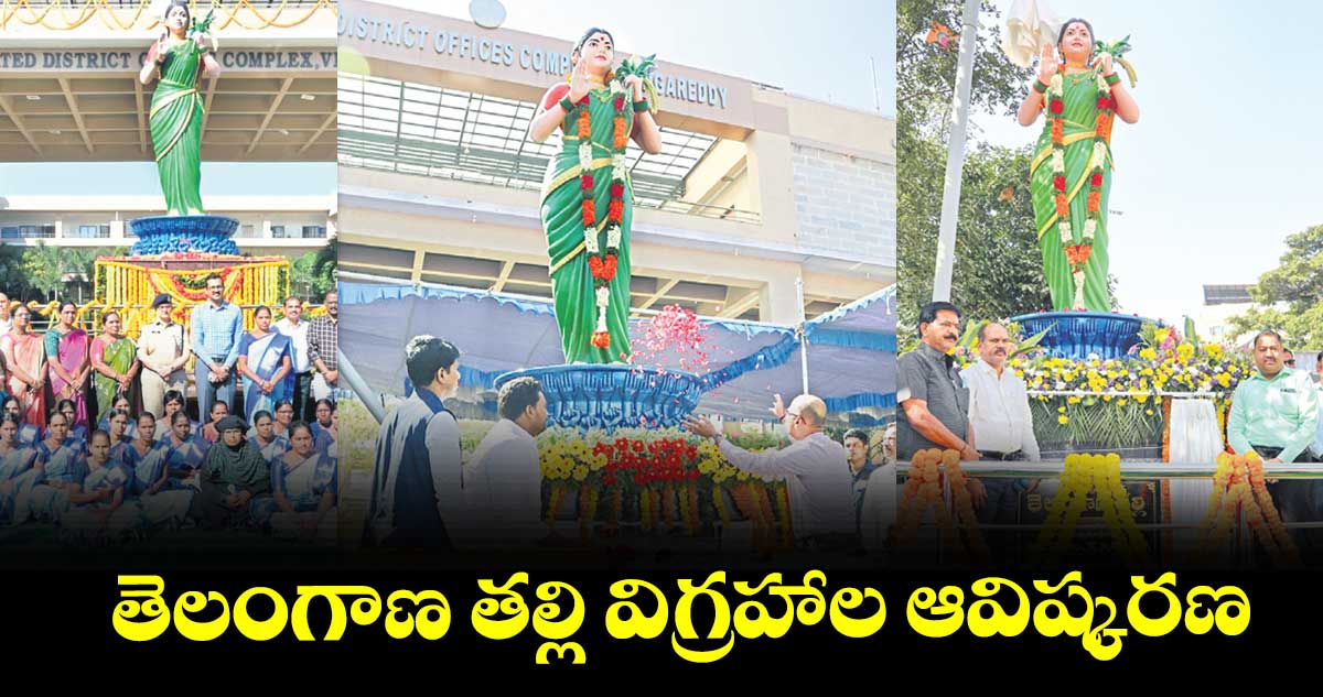 తెలంగాణ తల్లి  విగ్రహాల ఆవిష్కరణ
