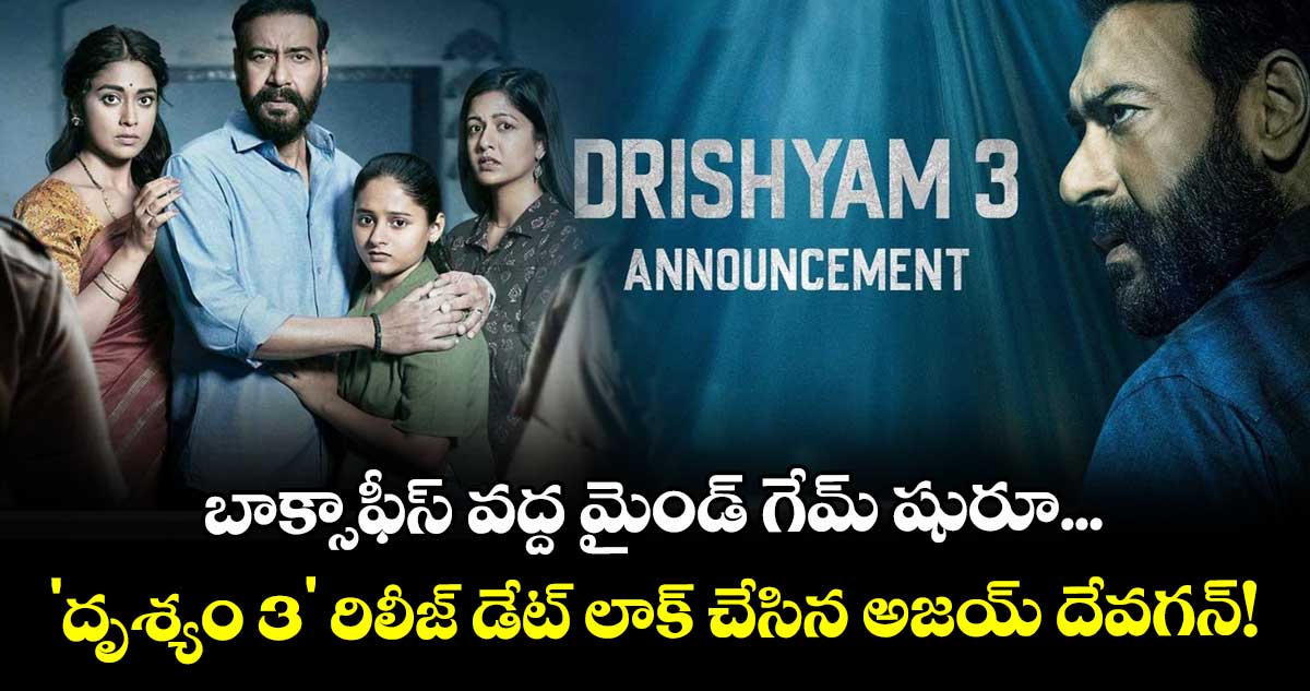Drishyam 3 : బాక్సాఫీస్ వద్ద మైండ్ గేమ్ షురూ...'దృశ్యం 3' రిలీజ్ డేట్ లాక్ చేసిన అజయ్ దేవగన్!
