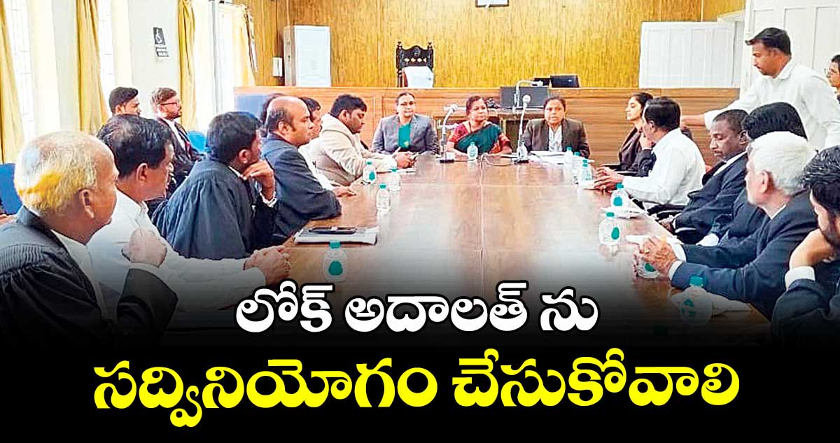 లోక్ అదాలత్ ను సద్వినియోగం చేసుకోవాలి : ఎంఆర్  సునీత