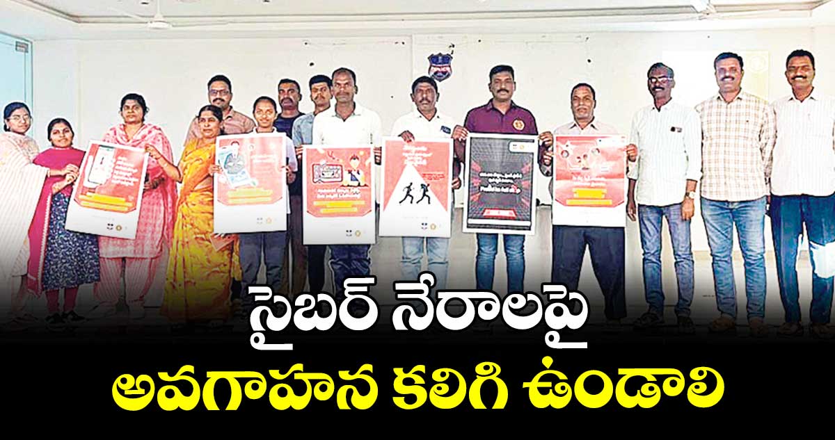 సైబర్ నేరాలపై అవగాహన కలిగి ఉండాలి : సైబర్ సెక్యూరిటీ బ్యూరో ఎస్సై రవిప్రకాశ్
