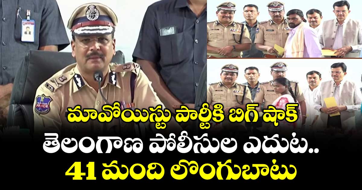 మావోయిస్టు పార్టీకి బిగ్ షాక్.. తెలంగాణ పోలీసుల ఎదుట 41 మంది లొంగుబాటు