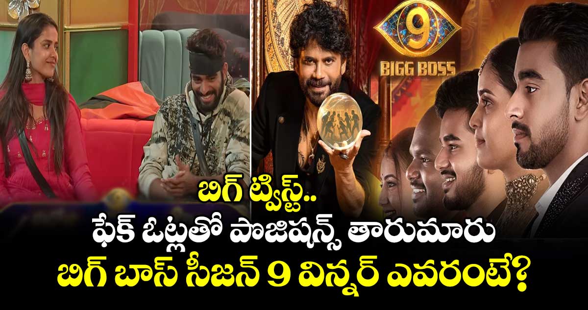 Bigg Boss Telugu 9 Finale: బిగ్ ట్విస్ట్.. ఫేక్ ఓట్లతో పొజిష‌న్స్ తారుమారు.. బిగ్ బాస్ సీజన్ 9 విన్నర్ ఎవరంటే?