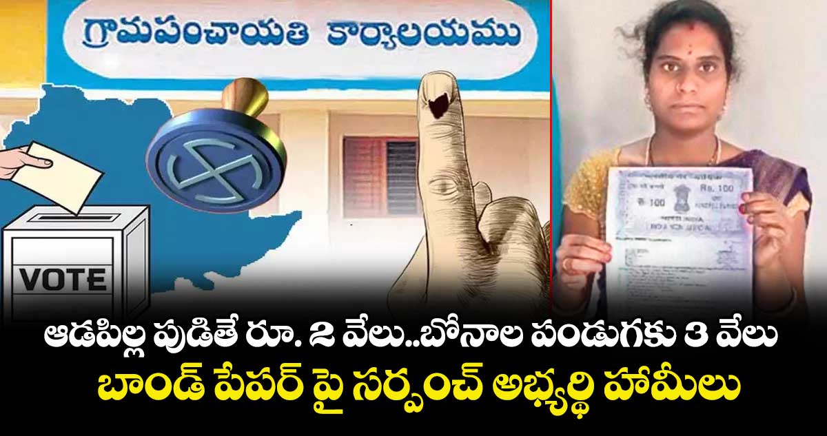 ఆడపిల్ల పుడితే రూ. 2 వేలు..బోనాల పండుగకు 3 వేలు.. బాండ్ పేపర్ పై సర్పంచ్ అభ్యర్థి హామీలు