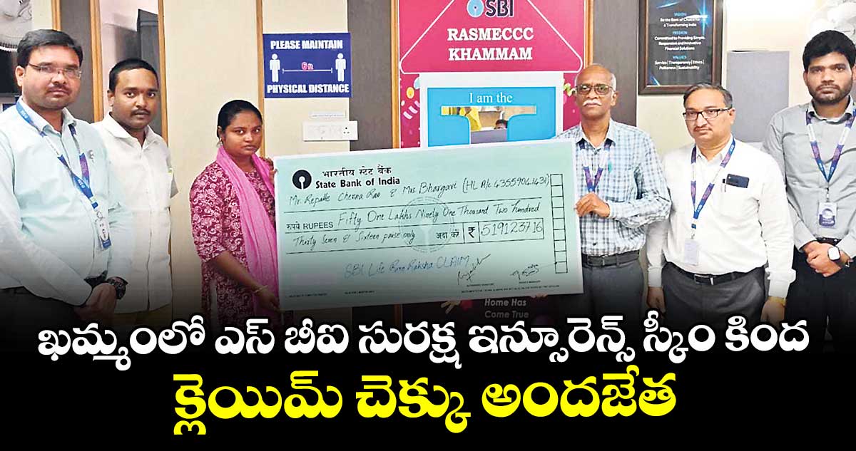 ఖమ్మంలో ఎస్ బీఐ సురక్ష ఇన్సూరెన్స్ స్కీం కింద  క్లెయిమ్ చెక్కు అందజేత