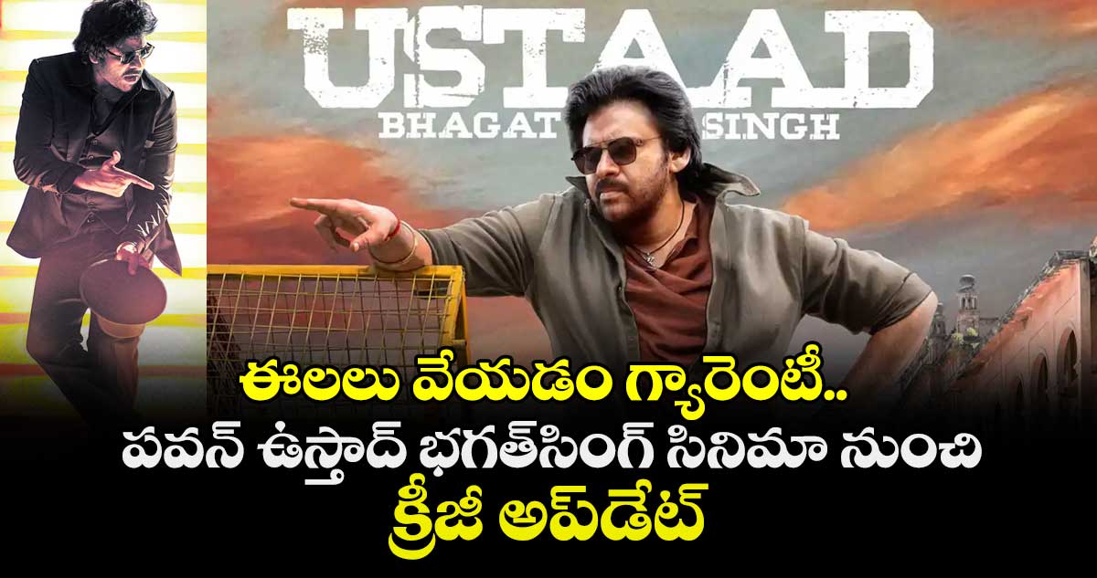 ఈలలు వేయడం గ్యారెంటీ.. పవన్ ఉస్తాద్ భగత్‌‌సింగ్‌‌ సినిమా నుంచి క్రీజీ అప్‎డేట్