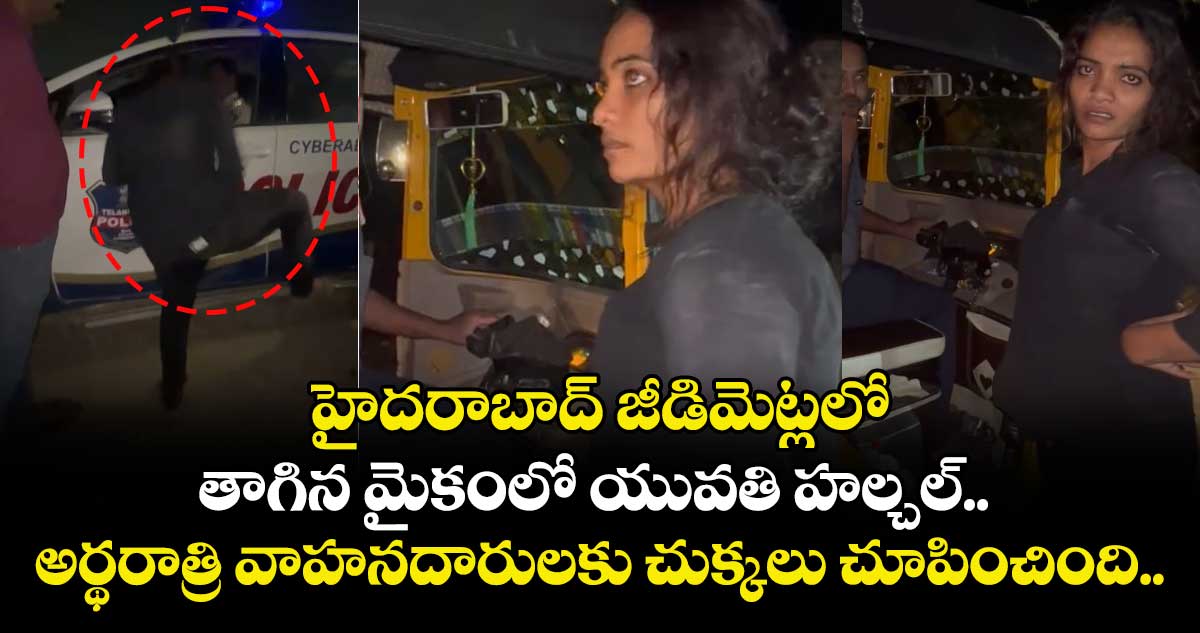 హైదరాబాద్ జీడిమెట్లలో తాగిన మైకంలో యువతి హల్చల్.. అర్థరాత్రి వాహనదారులకు చుక్కలు చూపించింది..  