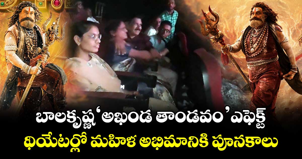 Akhanda 2: బాలకృష్ణ ‘అఖండ తాండవం’ ఎఫెక్ట్.. థియేటర్లో మహిళకు పూనకాలు..