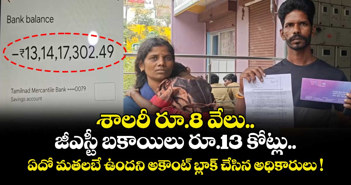 శాలరీ రూ.8 వేలు.. జీఎస్టీ  బకాయిలు రూ.13 కోట్లు.. ఏదో మతలబే ఉందని అకౌంట్ బ్లాక్ చేసిన అధికారులు !