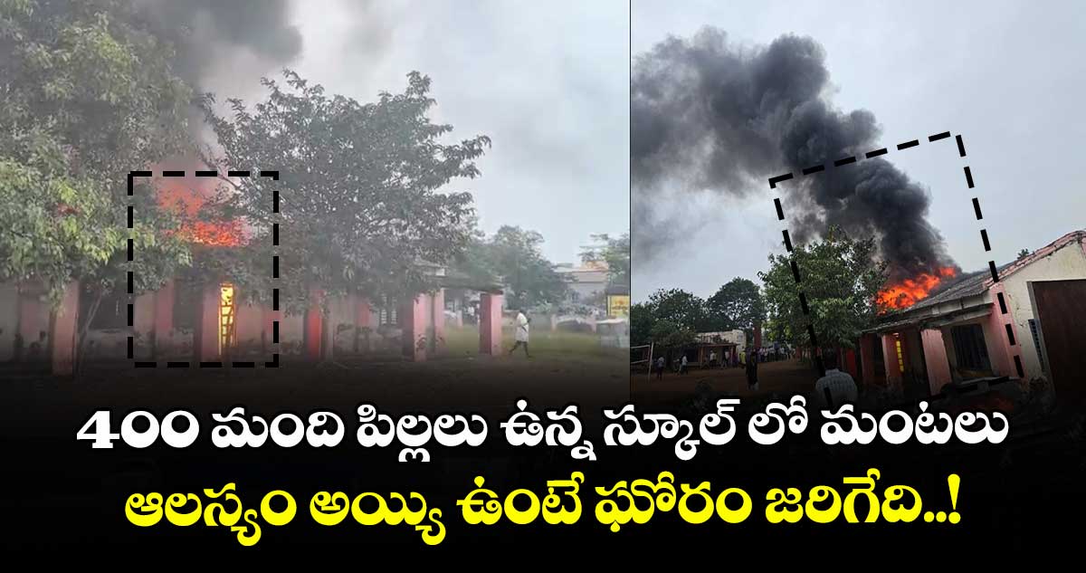 400 మంది పిల్లలు ఉన్న స్కూల్ లో మంటలు : ఆలస్యం అయ్యి ఉంటే ఘోరం జరిగేది..!