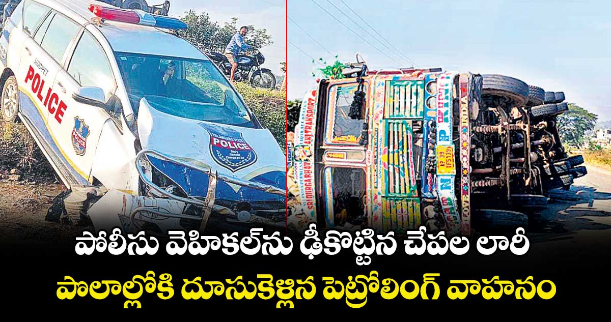 పోలీసు వెహికల్ను ఢీకొట్టిన చేపల లారీ..పొలాల్లోకి దూసుకెళ్లిన  పెట్రోలింగ్ వాహనం