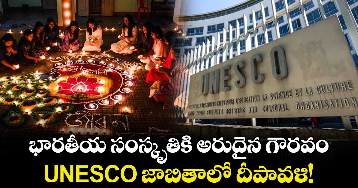 భారతీయ సంస్కృతికి అరుదైన గౌరవం: UNESCO జాబితాలో దీపావళి!