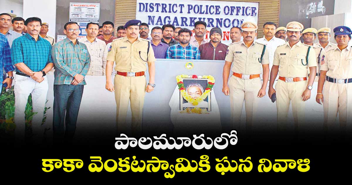 పాలమూరులో కాకా వెంకటస్వామికి ఘన నివాళి